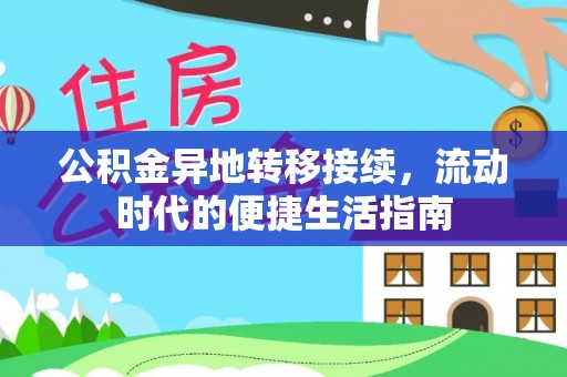 汝南公积金异地转移接续，流动时代的便捷生活指南