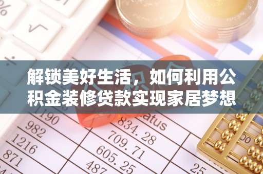 汝南解锁美好生活，如何利用公积金装修贷款实现家居梦想