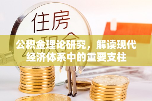 汝南公积金理论研究，解读现代经济体系中的重要支柱