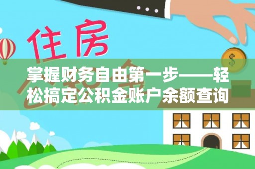 汝南掌握财务自由第一步——轻松搞定公积金账户余额查询的方法与技巧