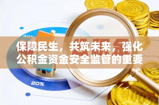 汝南保障民生，共筑未来，强化公积金资金安全监管的重要性