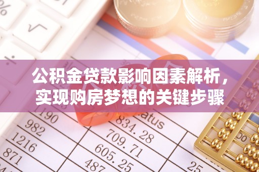 汝南公积金贷款影响因素解析，实现购房梦想的关键步骤