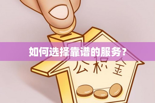 汝南如何选择靠谱的服务？