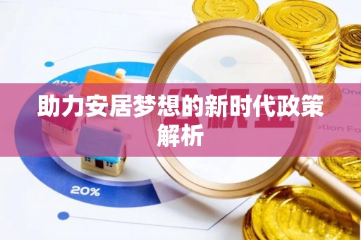 汝南助力安居梦想的新时代政策解析