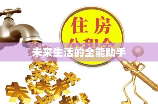 汝南未来生活的全能助手