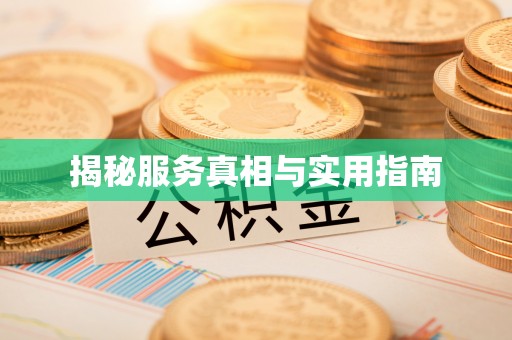 汝南揭秘服务真相与实用指南