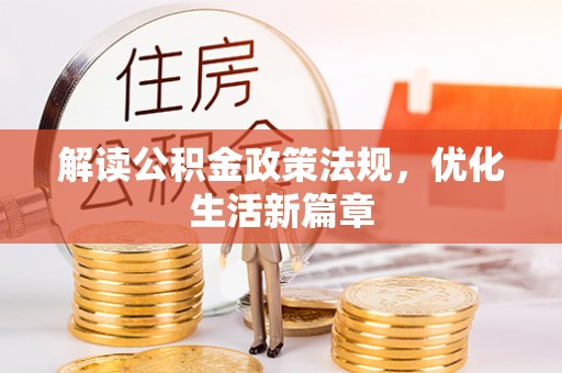 汝南解读公积金政策法规，优化生活新篇章