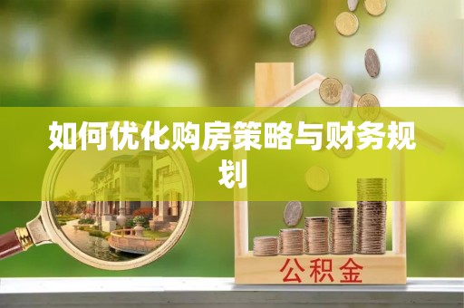汝南如何优化购房策略与财务规划