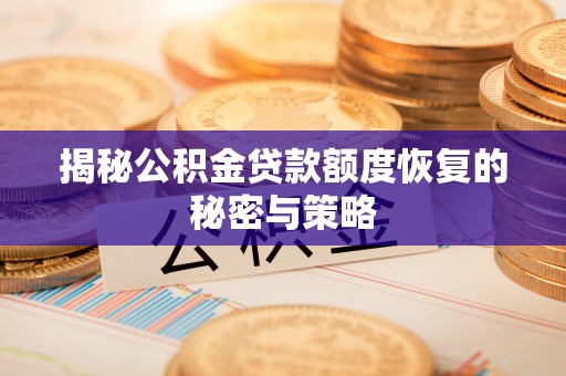 汝南揭秘公积金贷款额度恢复的秘密与策略