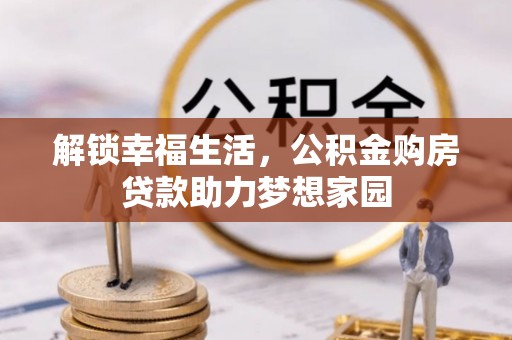 汝南解锁幸福生活，公积金购房贷款助力梦想家园