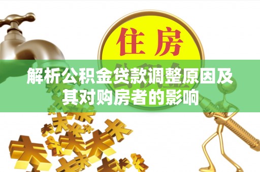汝南解析公积金贷款调整原因及其对购房者的影响