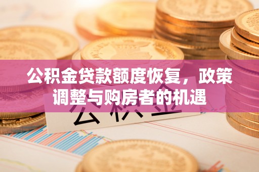 汝南公积金贷款额度恢复，政策调整与购房者的机遇