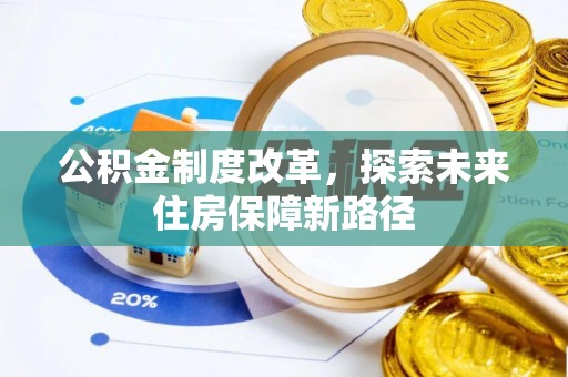 汝南公积金制度改革，探索未来住房保障新路径