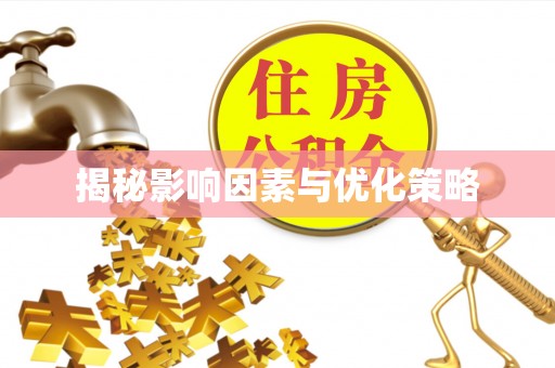 汝南揭秘影响因素与优化策略