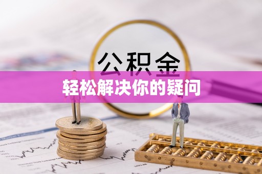 汝南轻松解决你的疑问