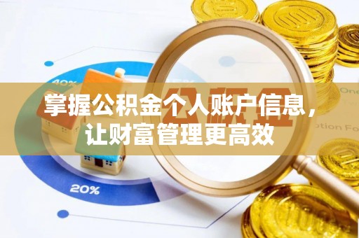 汝南掌握公积金个人账户信息，让财富管理更高效