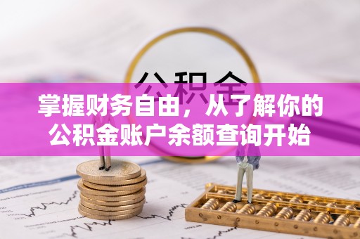 汝南掌握财务自由，从了解你的公积金账户余额查询开始