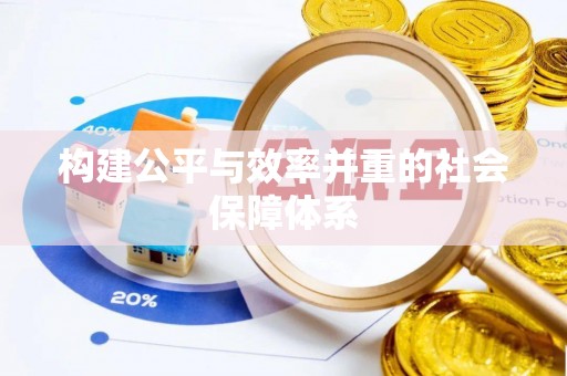 汝南构建公平与效率并重的社会保障体系