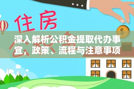 汝南深入解析公积金提取代办事宜，政策、流程与注意事项全攻略