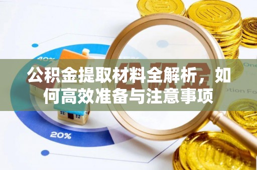 汝南公积金提取材料全解析，如何高效准备与注意事项