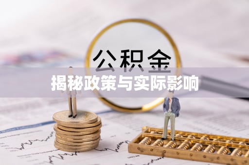 汝南揭秘政策与实际影响