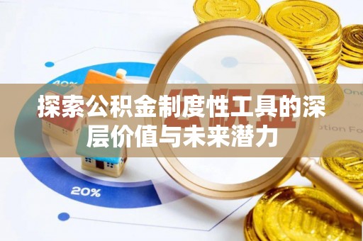 汝南探索公积金制度性工具的深层价值与未来潜力