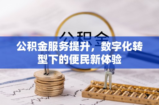 汝南公积金服务提升，数字化转型下的便民新体验