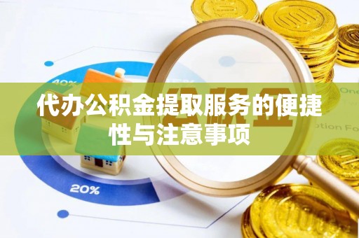 汝南代办公积金提取服务的便捷性与注意事项