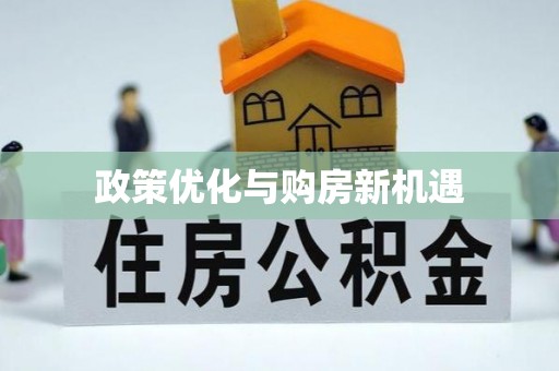 汝南政策优化与购房新机遇