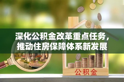汝南深化公积金改革重点任务，推动住房保障体系新发展