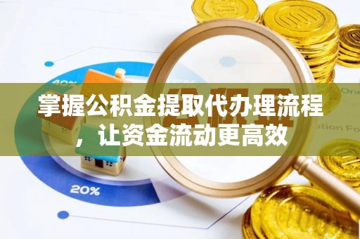 汝南掌握公积金提取代办理流程，让资金流动更高效
