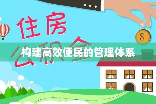 汝南构建高效便民的管理体系