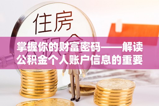 汝南掌握你的财富密码——解读公积金个人账户信息的重要性