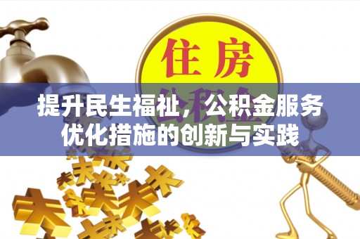 汝南提升民生福祉，公积金服务优化措施的创新与实践