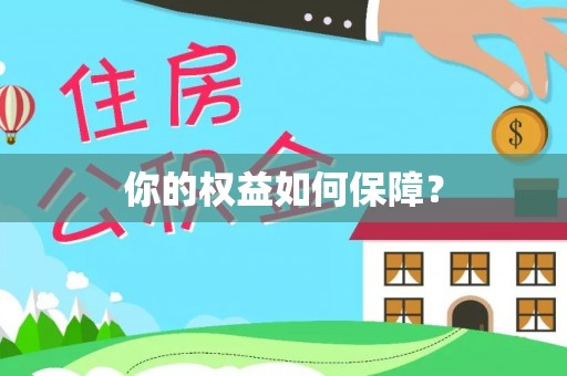 汝南你的权益如何保障？