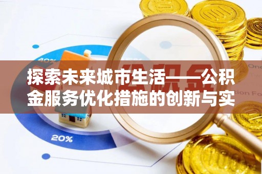 汝南探索未来城市生活——公积金服务优化措施的创新与实践