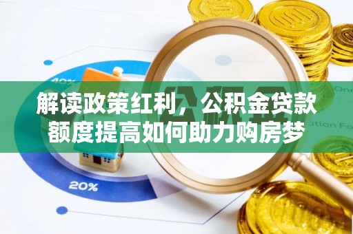 汝南解读政策红利，公积金贷款额度提高如何助力购房梦