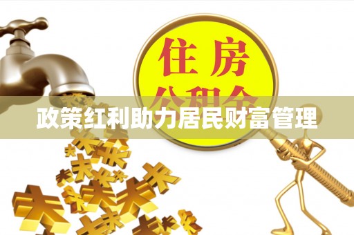 汝南政策红利助力居民财富管理