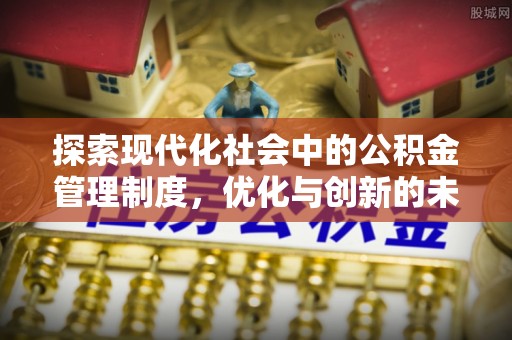 汝南探索现代化社会中的公积金管理制度，优化与创新的未来方向