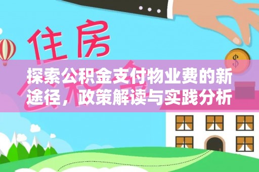 汝南探索公积金支付物业费的新途径，政策解读与实践分析