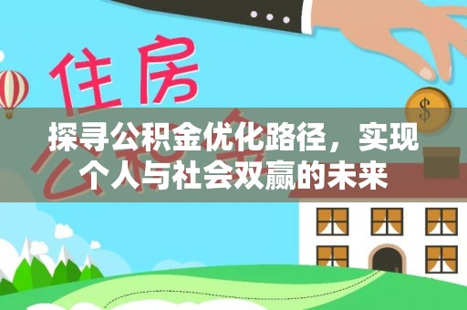 汝南探寻公积金优化路径，实现个人与社会双赢的未来