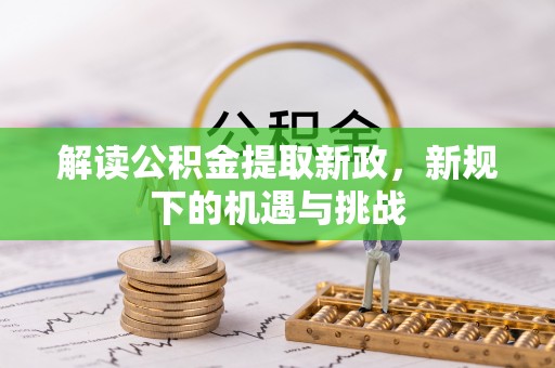 汝南解读公积金提取新政，新规下的机遇与挑战