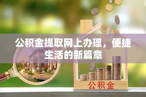 汝南公积金提取网上办理，便捷生活的新篇章