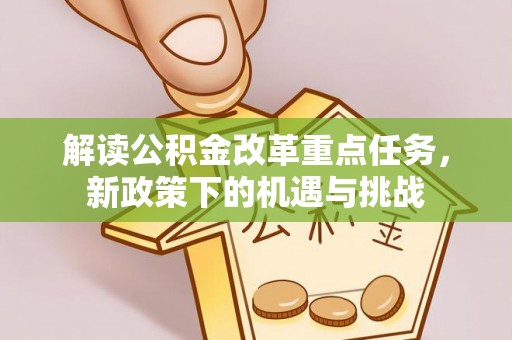 汝南解读公积金改革重点任务，新政策下的机遇与挑战