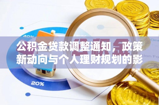 汝南公积金贷款调整通知，政策新动向与个人理财规划的影响
