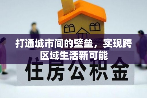 汝南打通城市间的壁垒，实现跨区域生活新可能