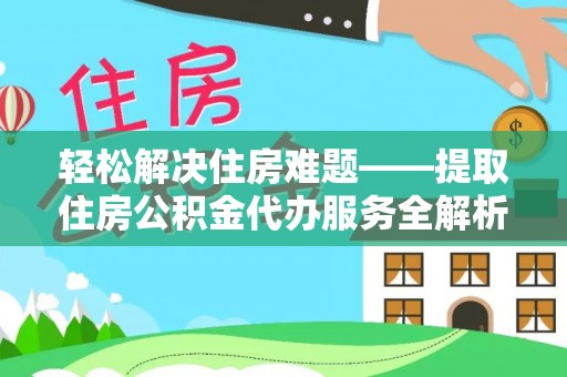 汝南轻松解决住房难题——提取住房公积金代办服务全解析
