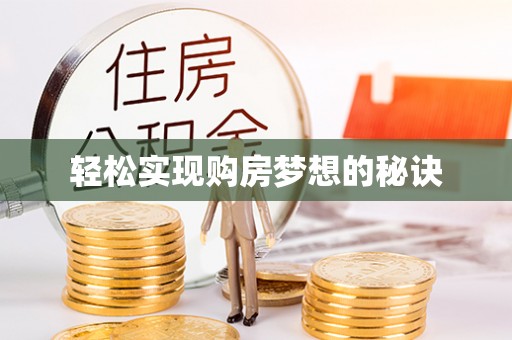 汝南轻松实现购房梦想的秘诀