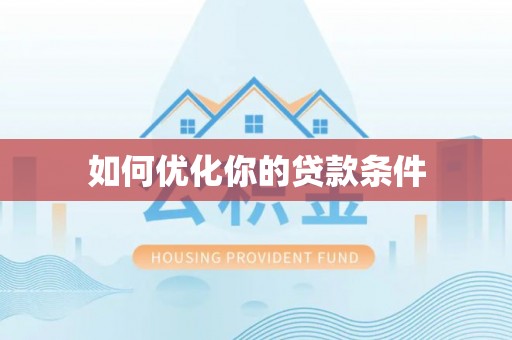 汝南如何优化你的贷款条件