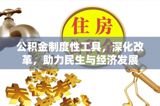 汝南公积金制度性工具，深化改革，助力民生与经济发展
